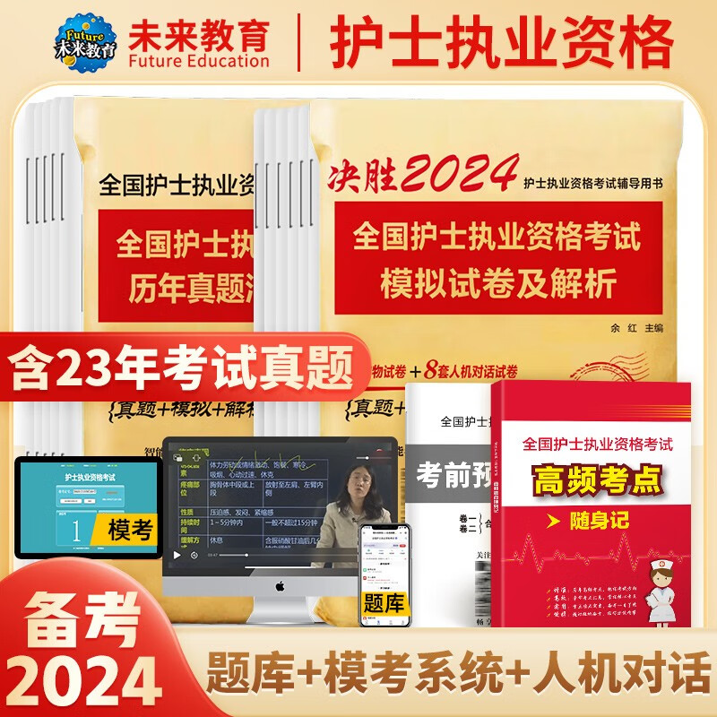 人卫官方备考2024年全国护士执业资格证考试教材护考轻松过随身记历年真题模拟试卷指导教材护资复习题库视频网课程 真题试卷+模拟试卷