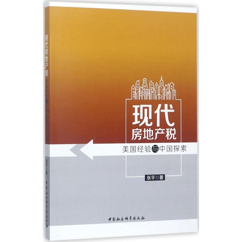 现代房地产税 张平 书籍