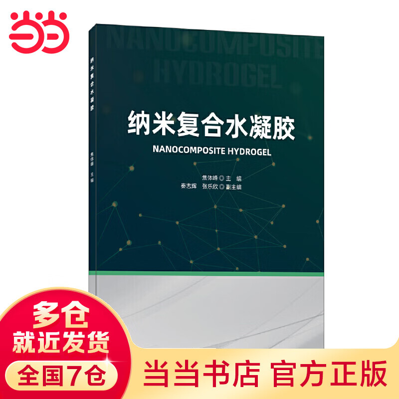 纳米复合水凝胶