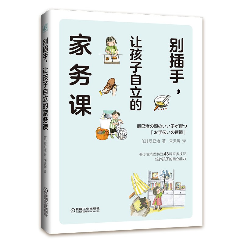 别插手，让孩子自立的家务课 百万级畅销书作者的亲子家务指南 43种家务技能，帮助孩子提升自立能力 详情图
