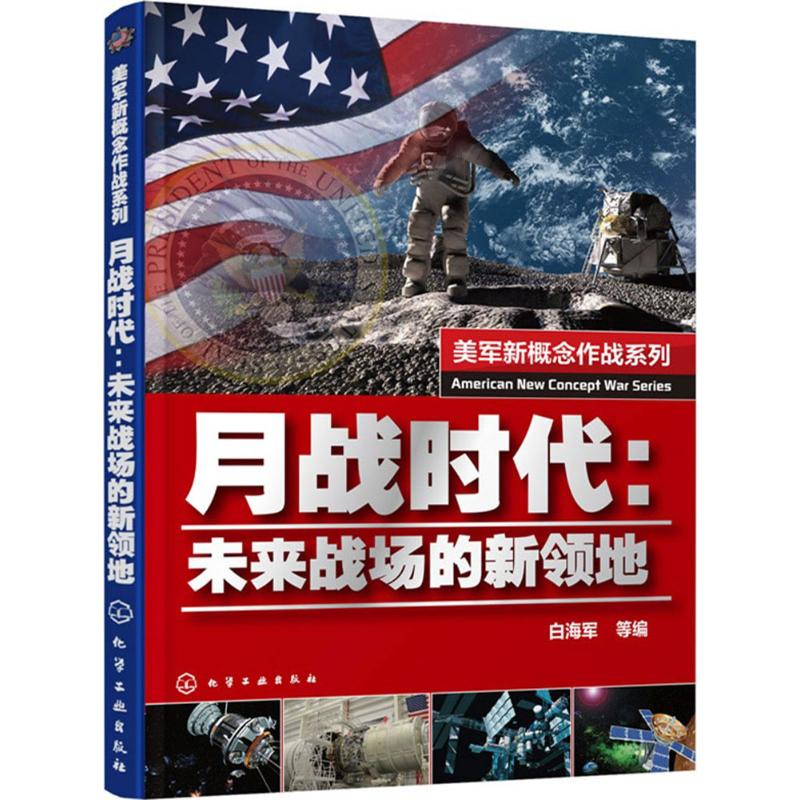 月战时代 白海军 等 编 书籍