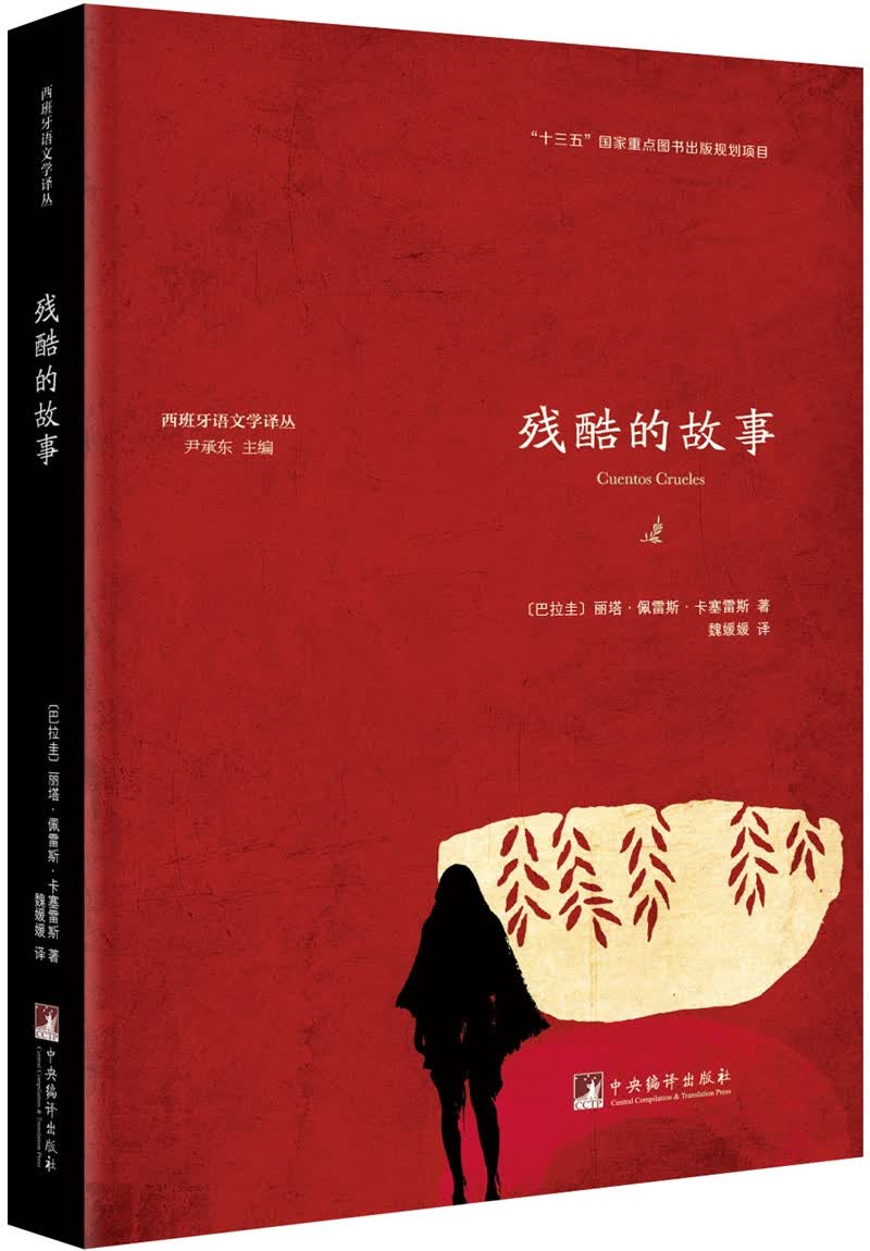 残酷的故事（西班牙语文学译丛）