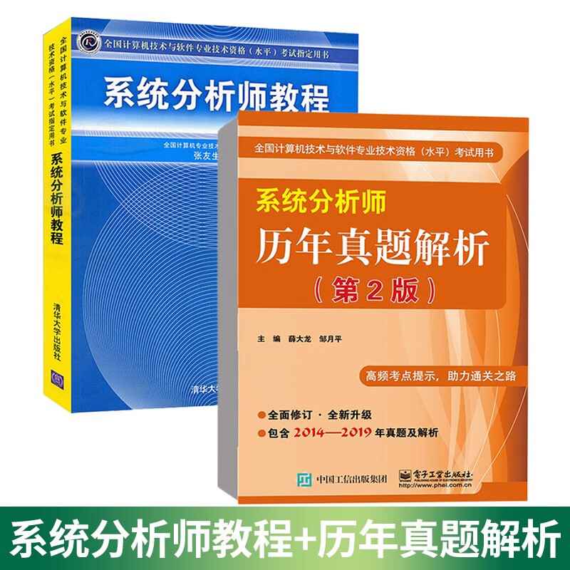 2023系统分析师教程+系统分析师历年真题解析第2版 计算机软考辅导系统分析师考试教程教材配套辅导