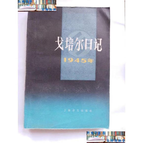 戈培尔日记1945年 /戈培尔 上海译文 标准 标准 标准