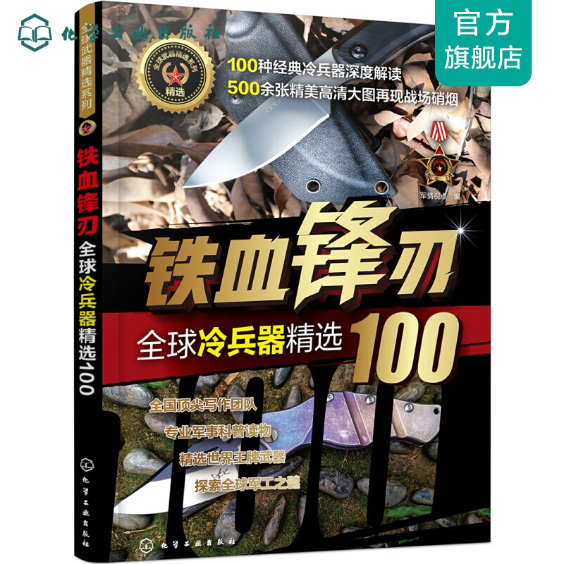 全球武器精选系列--铁血锋刃——全球冷兵器精选100
