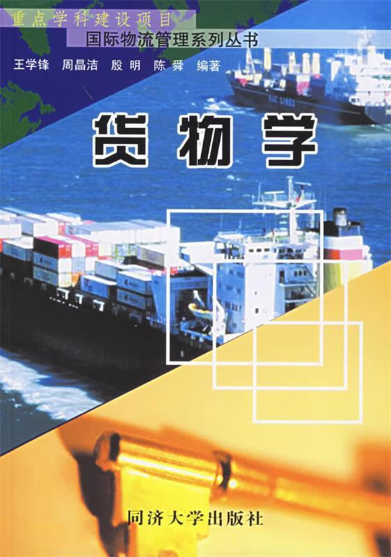 货物学 王学锋,等