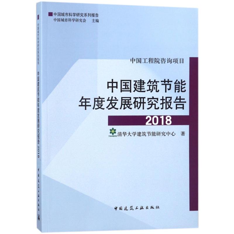 中国建筑节能年度发展研究报告2018