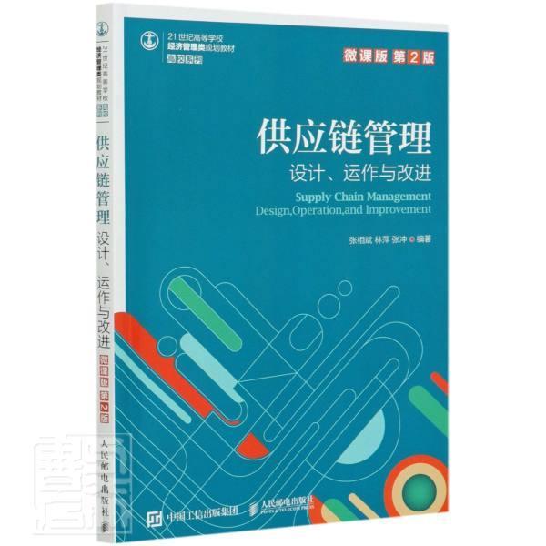 供应链管理:设计、运作与(微课版 第2版)张相斌大中专教材教辅9787115550347 供应链管理