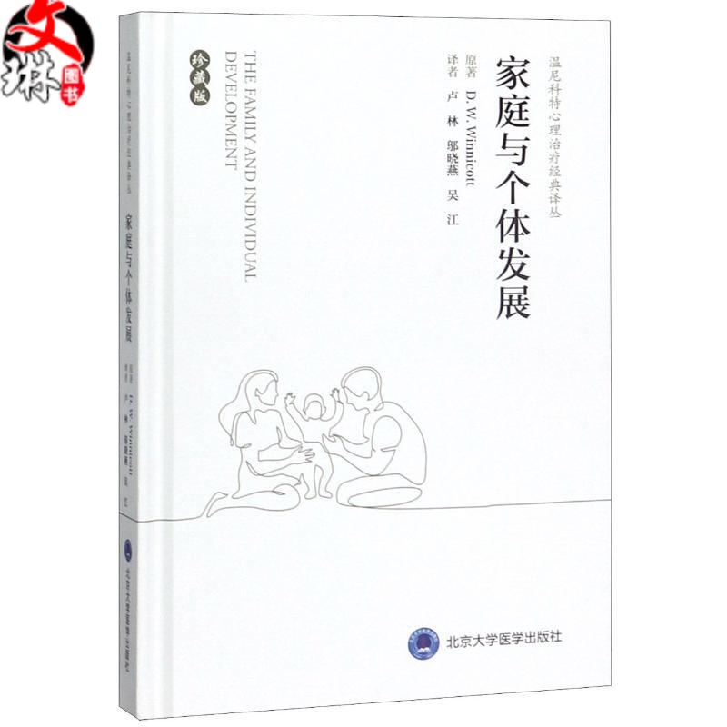 家庭与个体发展 珍藏版 温尼科特心理治疗经典译丛 卢林邬晓燕吴江译