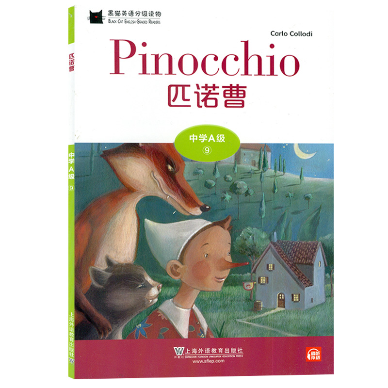 黑猫英语分级读物：中学A级9-匹诺曹（一书一码）9787544662680