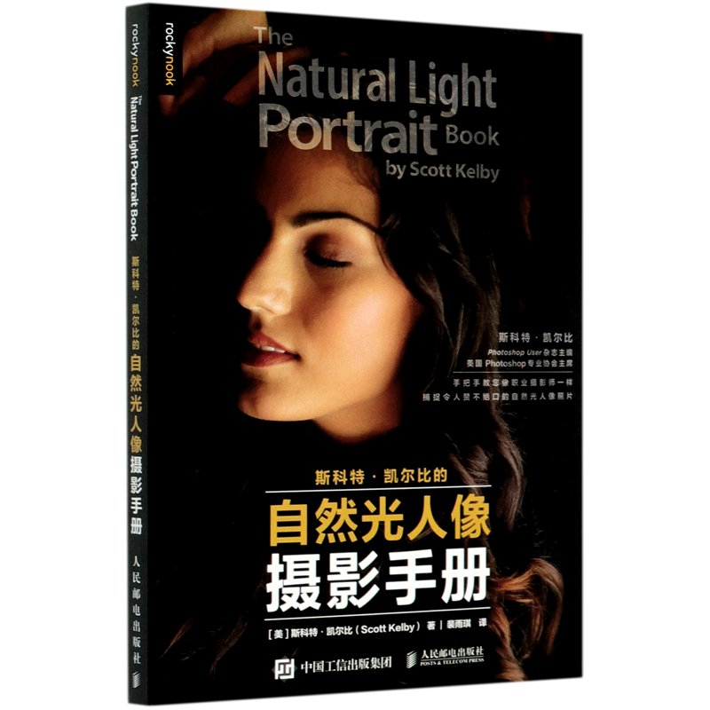 斯科特·凯尔比的自然光人像摄影手册