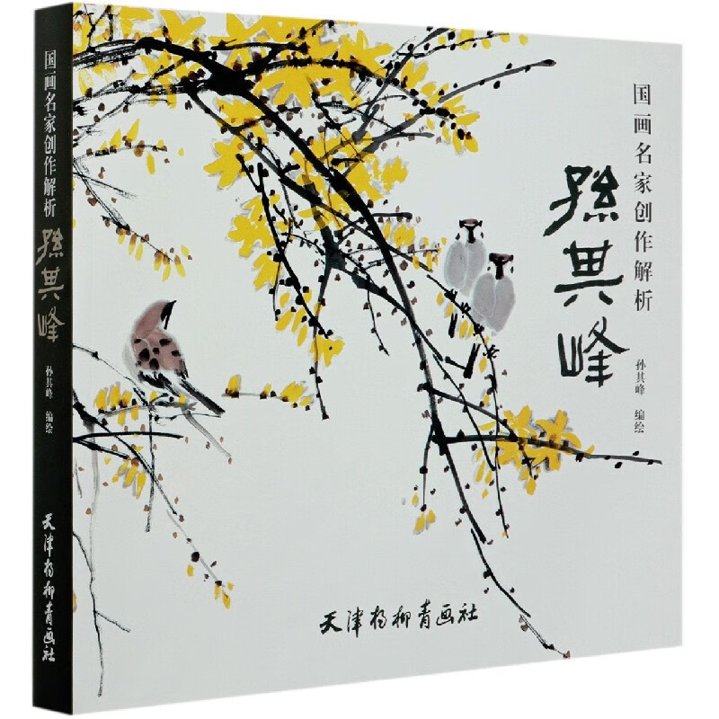 国画名家创作解析(孙其峰)