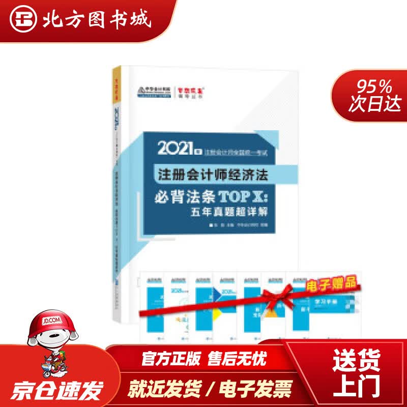 【正版现货】注册会计师2021教材注会CPA经济法法条TOPX：五年真题超详解中华会计网校梦中华会 北方图书城