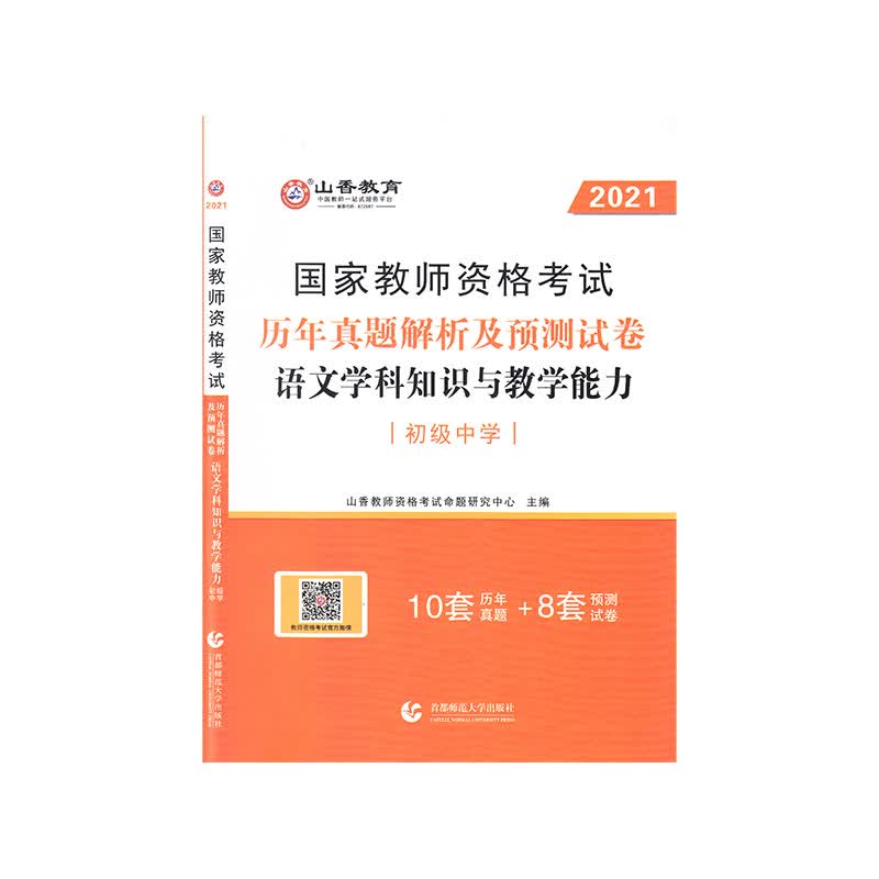 初级中学语文学科知识与教学能力·2021国家教师资格考试预测试卷