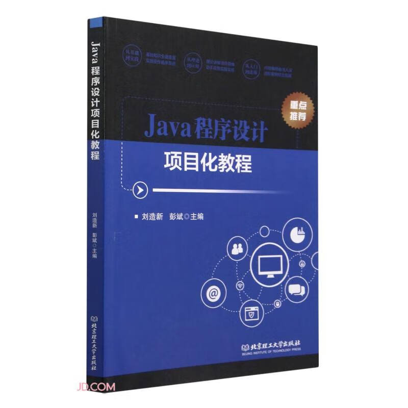 Java程序设计项目化教程