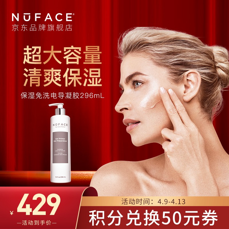 NuFACE 美容仪 美容器 官配保湿免洗电导凝胶296ml
