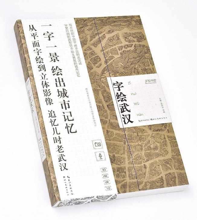 手绘中国-字绘武汉文化  图书