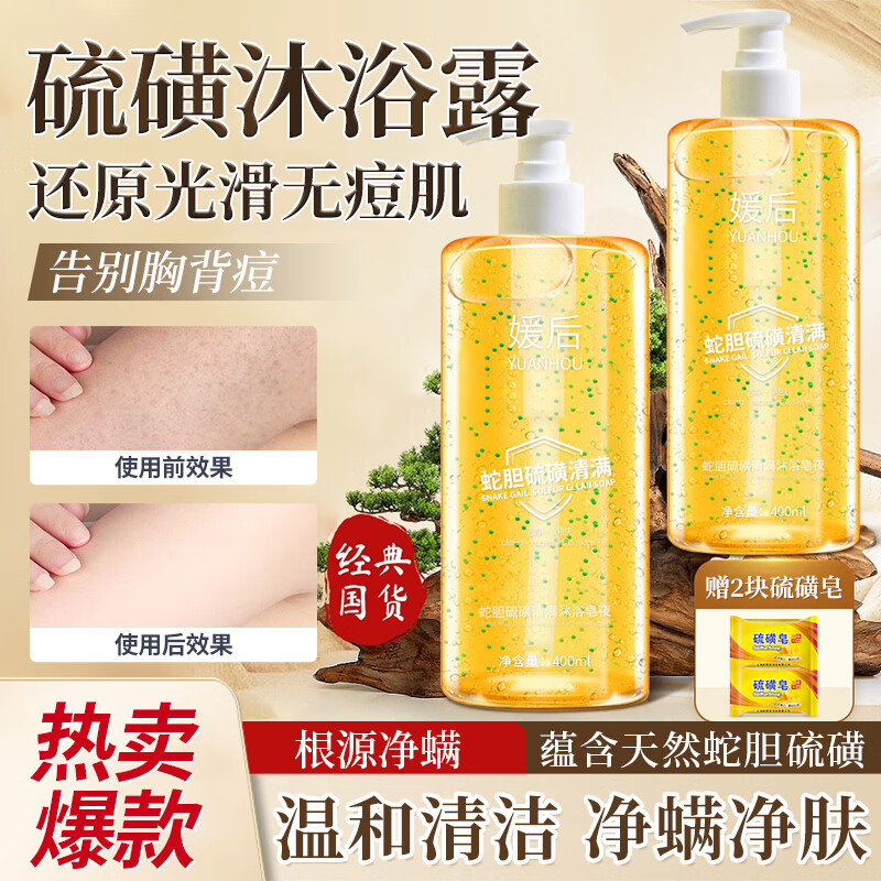 媛后硫磺沐浴露后背痘痘雞皮角質(zhì)男女搓澡搓泥寶硫磺液體香皂 蛇膽硫磺沐浴露 400ml 2瓶