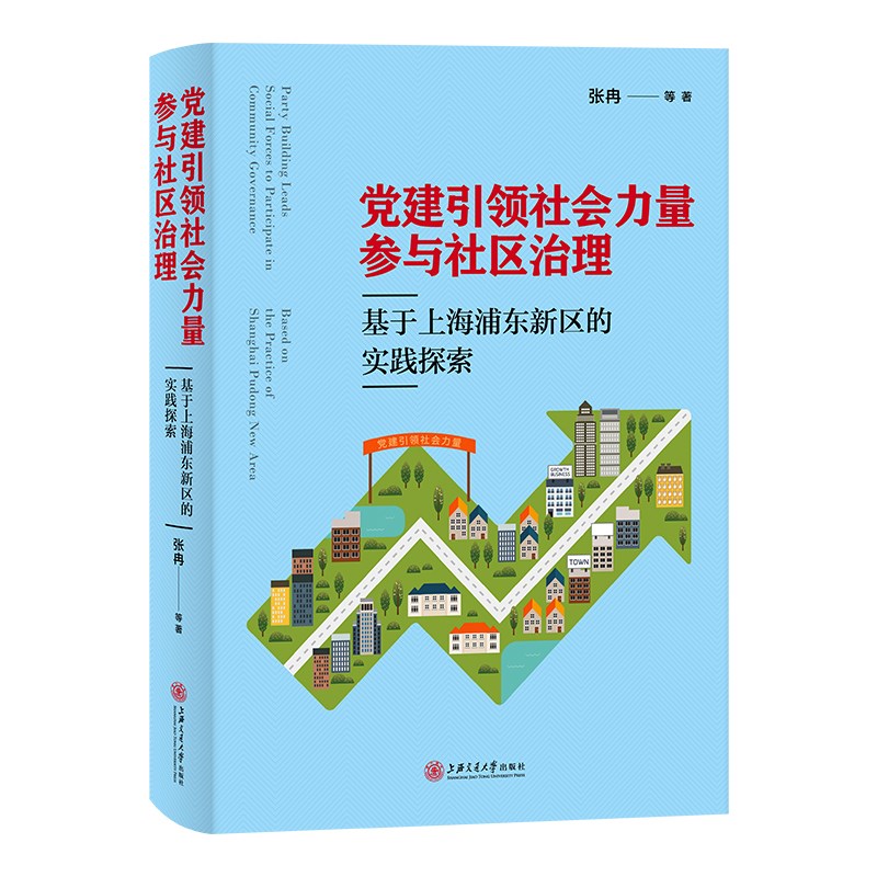 党建引领社会力量参与社区治理：基于上海浦东新区的实践探索