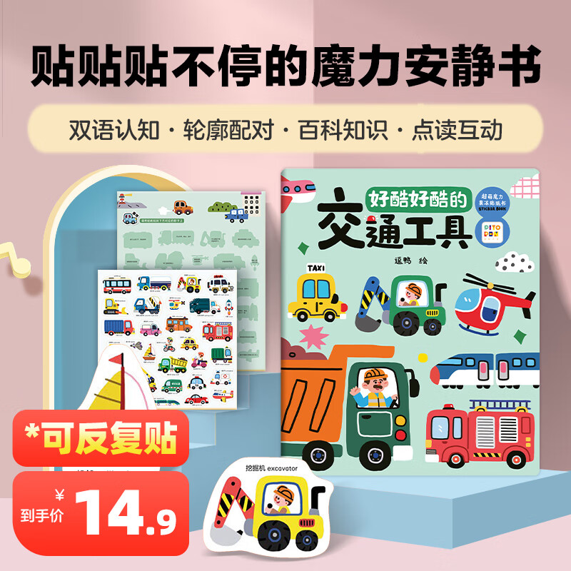 PIYO PEN果冻贴纸书启蒙DIY贴画儿童手工贴纸书安静书儿童玩具交通工具
