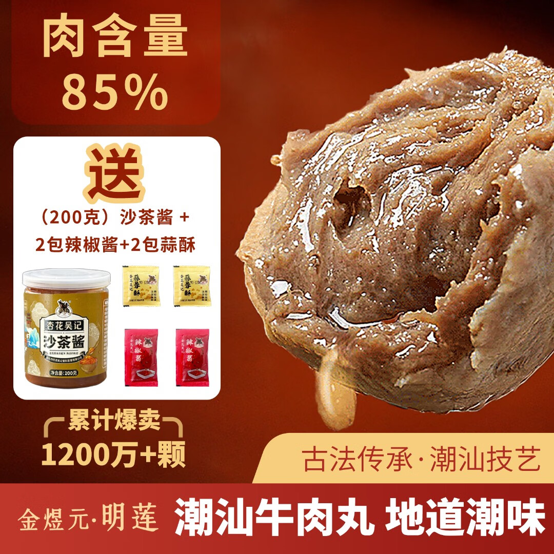 金煜元明莲【下单送5酱】正宗潮汕汕头牛肉丸子牛筋丸肉含量85%烧烤食材 1斤牛筋丸-送1沙茶酱2辣酱2蒜酥