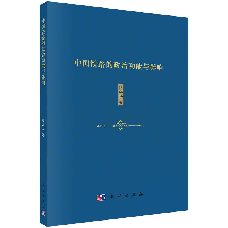 [按需印刷] 中国铁路的政治功能与影响