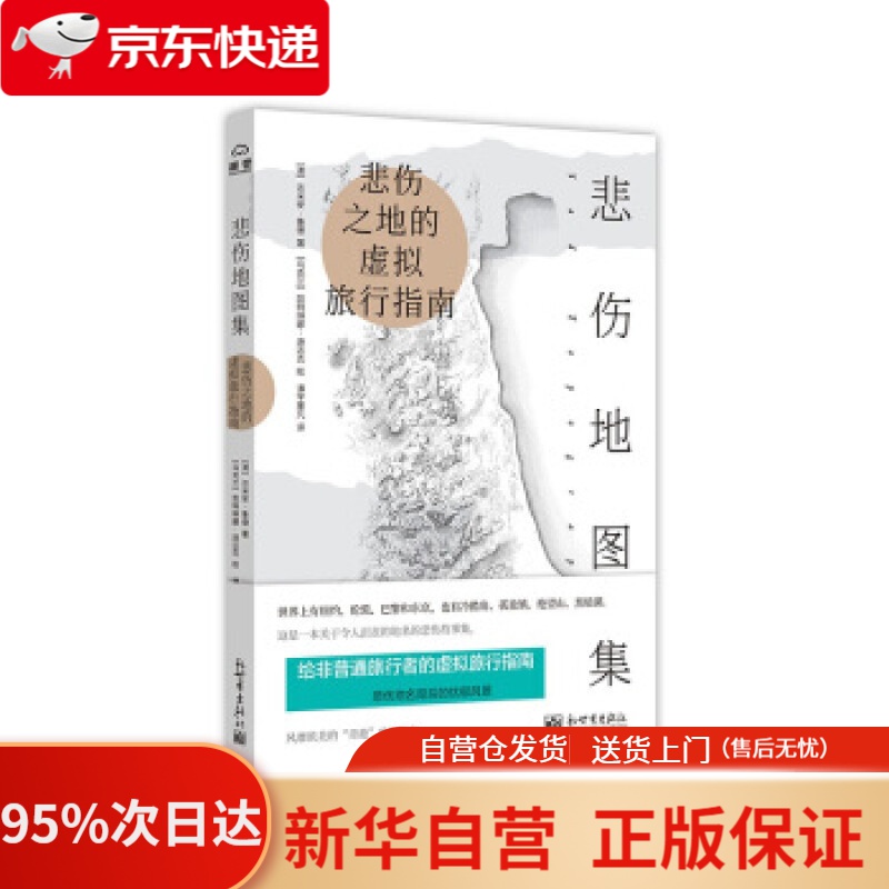 【新华书店正版】悲伤地图集 达米安·拉德 著 新世界出版社有限责任公司 9787510468896