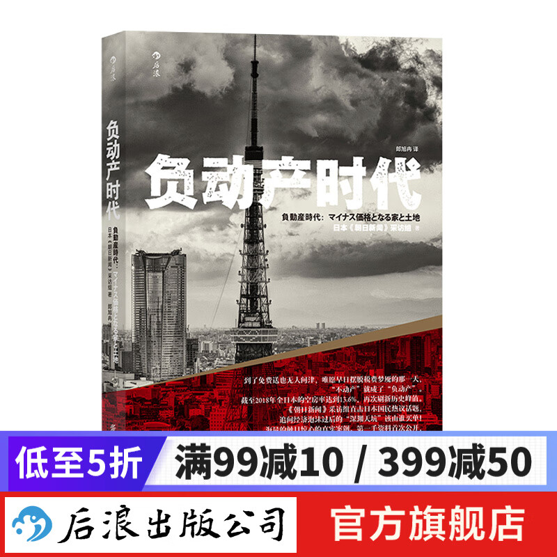 负动产时代 直击日本国民热议话题引发全民讨论 房地产贬值 楼市调控 后浪正版