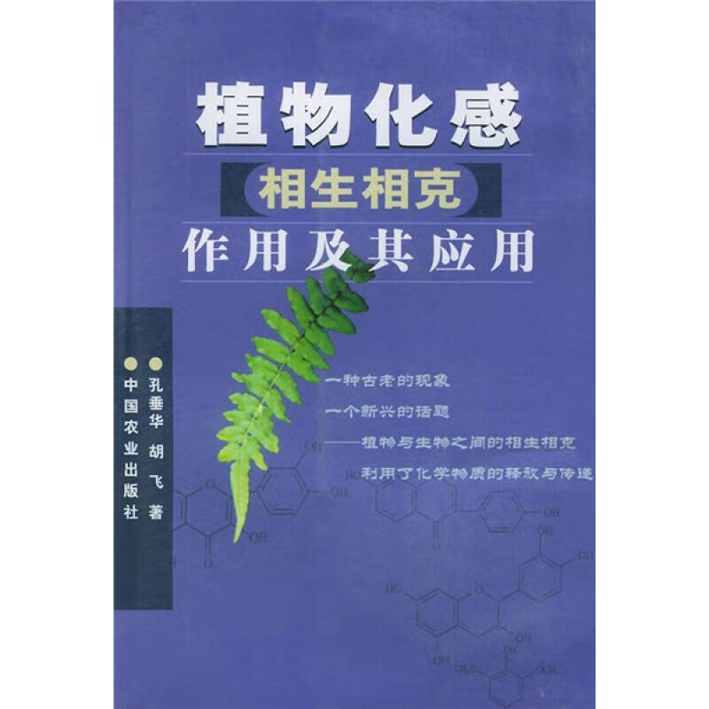 植物化感相生相克作用及其应用【正版好书】