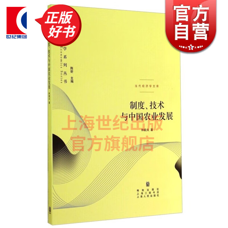 制度、技术与中国农业发展/当代经济学系列丛书 林毅夫 格致出版社