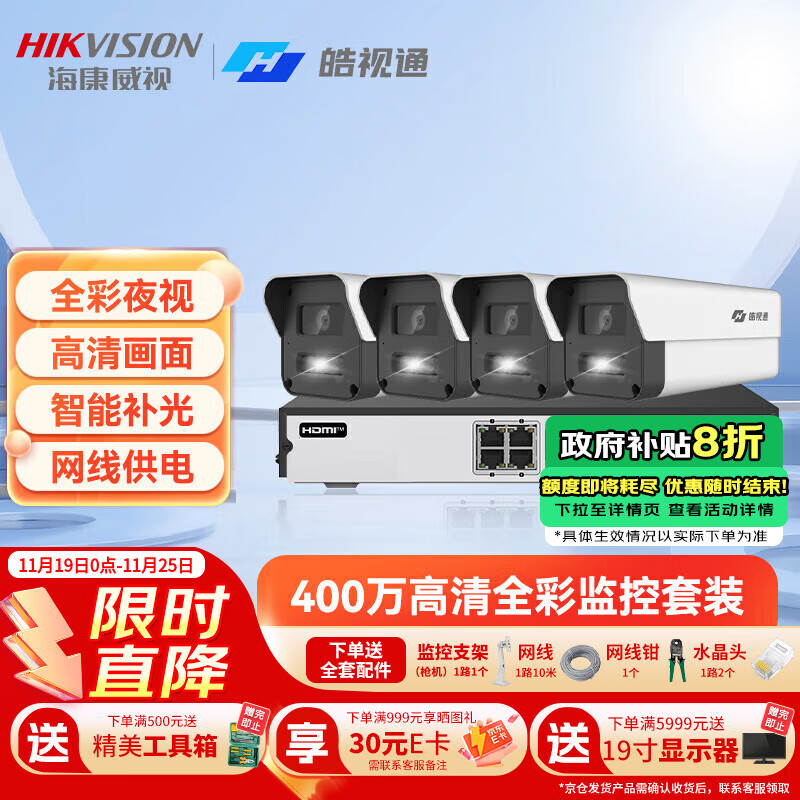 海康威视（HIKVISION）皓视通摄像头套装监控家用室外高清4路400万监控器商用户外全彩夜视手机远程带4T硬盘 IPC24V2-LA