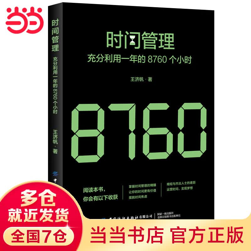 时间管理：充分利用一年的8760个小时