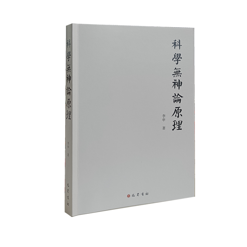 科学无神论原理