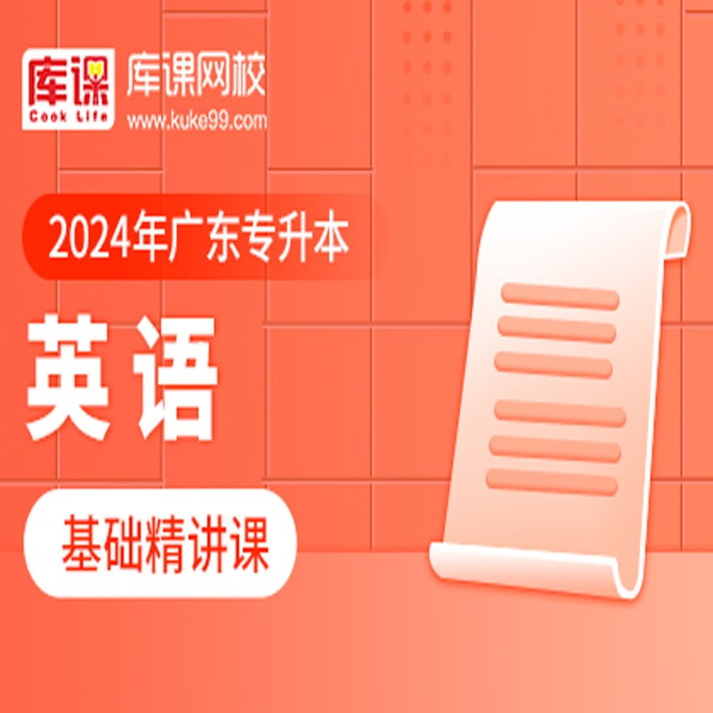 官方直营库课网校2024广东专升本网课《英语 专业课》基础精讲班名师录播课 英语