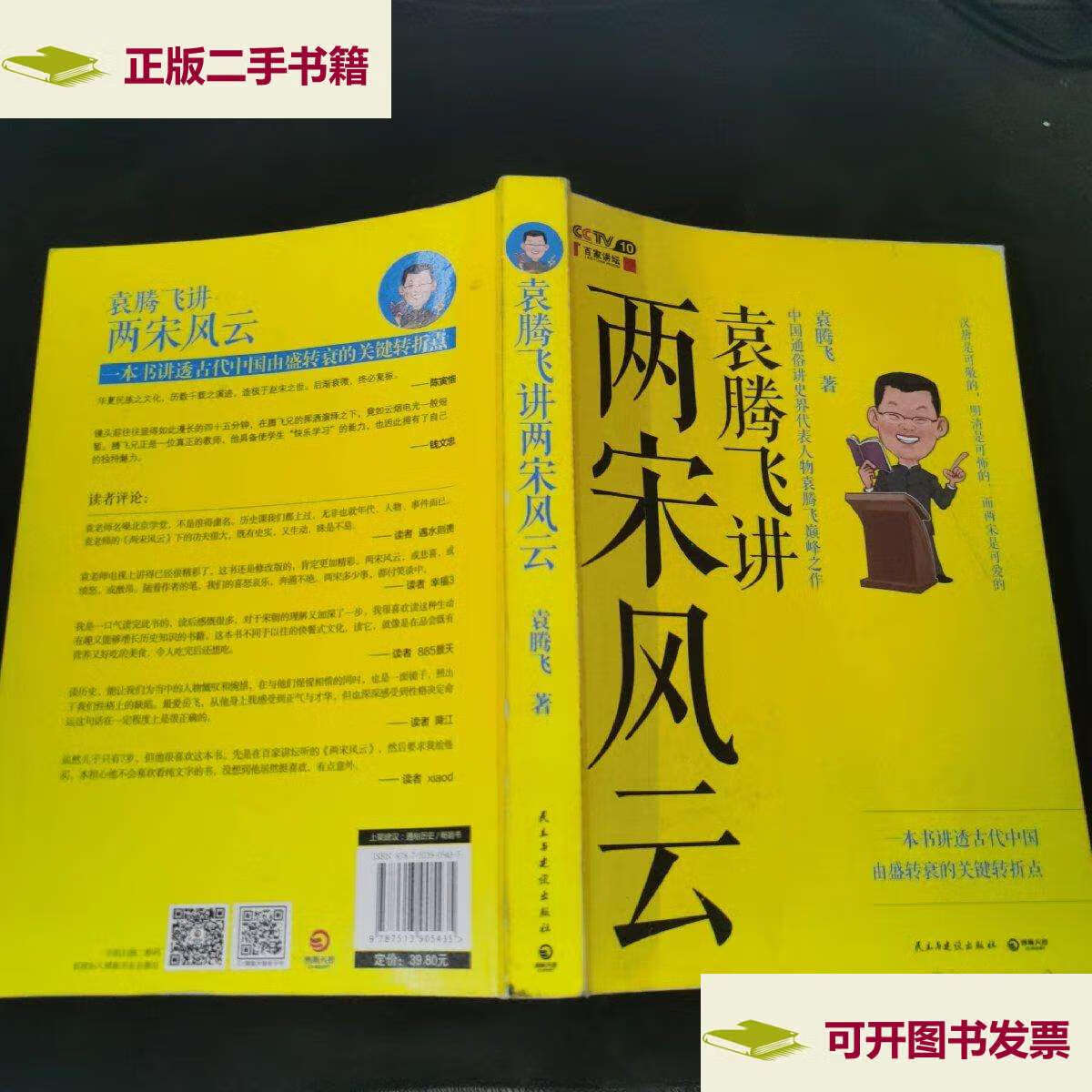 【二手9成新】袁腾飞讲两宋风云 /袁腾飞 民主与建设