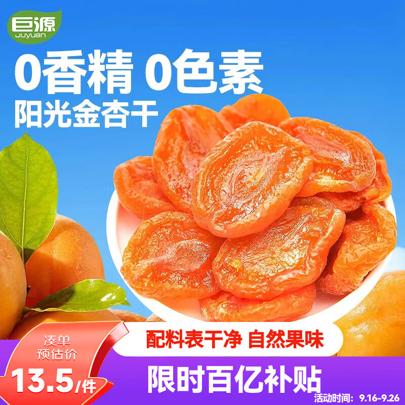 巨源红杏干200g 去核大果肉杏干独立包装蜜饯果干休闲儿童零食年货 