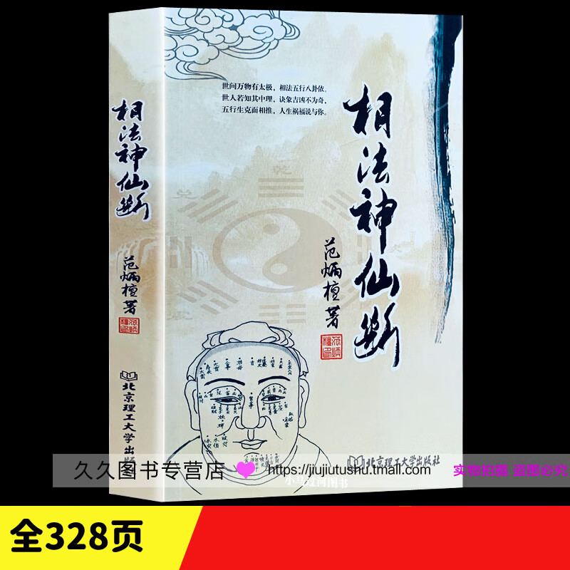 正版图解《相法神仙断》范炳檀原版简单易懂的看面相辨贫富相面手相法