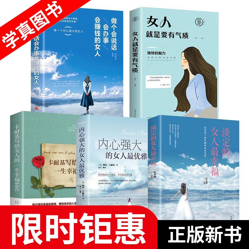 【正版全新】 淡定的女人幸福:卡耐基写给女人的幸福箴言 [美] 戴尔·卡耐基 著,徐志晶 译 北方妇