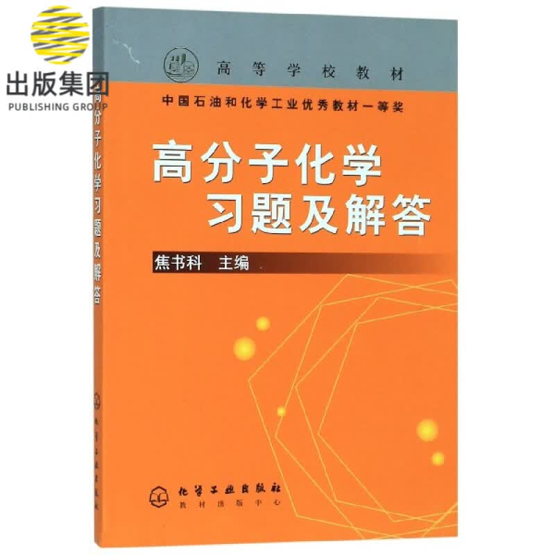 高分子化学习题及解答/高等学校教材