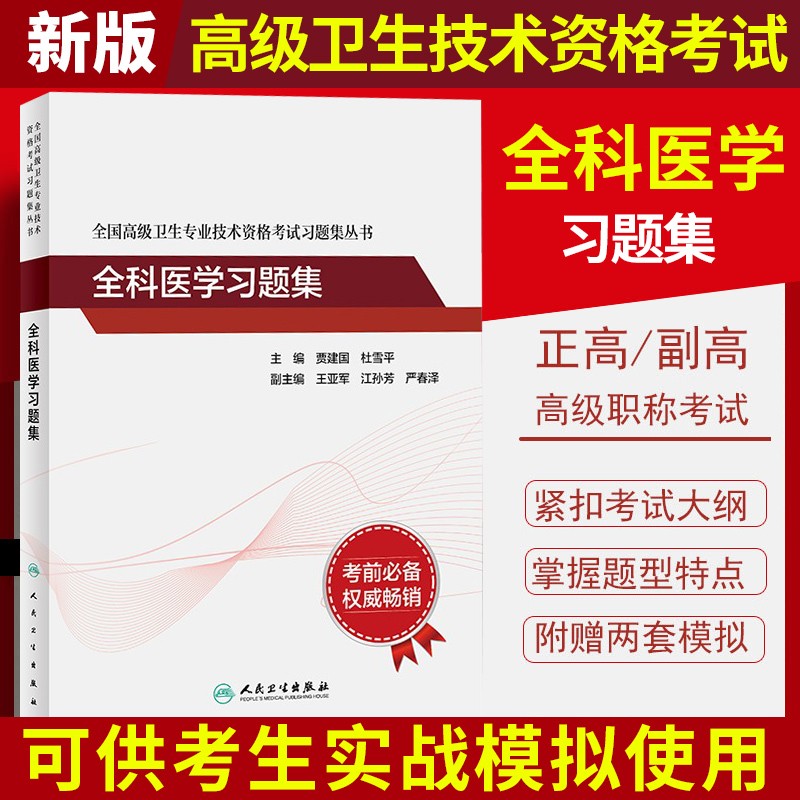 全科医学高级教程 全国卫生技术资格考试习题集丛书全科医学习题集副主任医师职称考试2023主任医生正高副高高级教程考试资料用书教程真题试卷