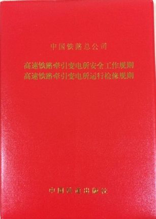 精品自营现货 高速铁路铁路牵引变电所安全工作规则 高速铁路牵引变电所运行检修规则（铁总运48号、50 中国建筑工业出版社