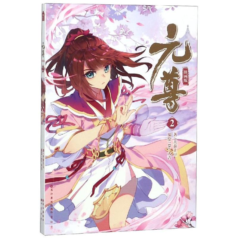 元尊2(漫画版) 天蚕土豆  书籍