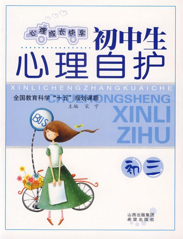 初中生心理自护:初三 心理成长快车 苏华 主编,林少玉 编著【正版书】