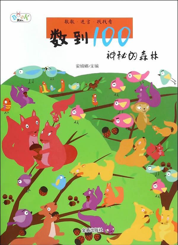 神秘的森林-数到100童书  图书