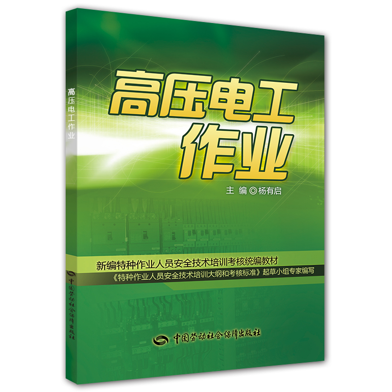 高压电工作业 安全生产月推荐用书--新编特种作业人员安全技术培训考核统编教材 安全生产月推荐用书