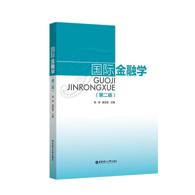 国际金融学 徐琤 华东理工大学出版社
