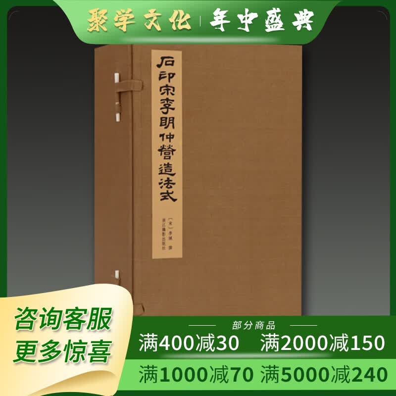 石印宋李明仲营造法式 20开线装全一函八册 浙江摄影出版社