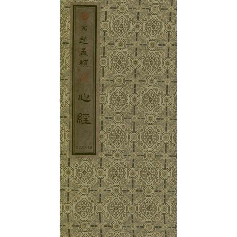 赵孟頫<心经> 赵孟頫 作 书籍