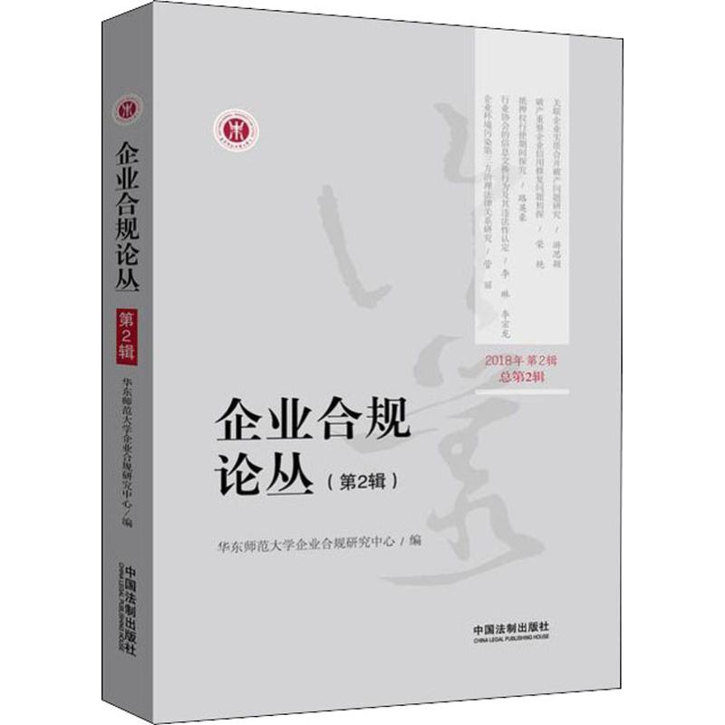 企业合规论丛(第2辑)