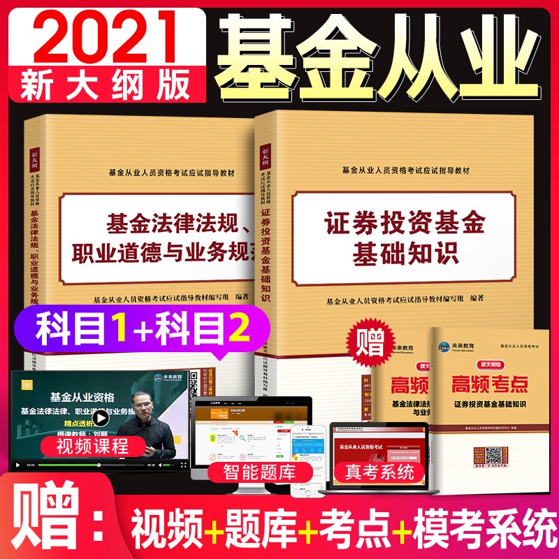 2021基金从业资格考试题库官方教材用书 私募股权/证券投资基金基础知识+法律法规职业道德与规范教材 【科目一+科目二】教材
